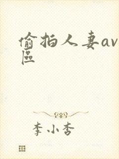 偷拍人妻av一区