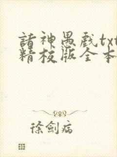 诸神愚戏txt精校版全本txt