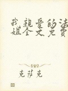我亲爱的法医小姐全文免费阅读无弹窗