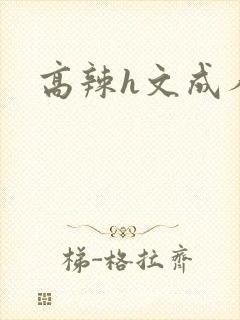 高辣h文成人h封面