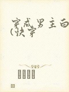 穿成男主白月光(快穿