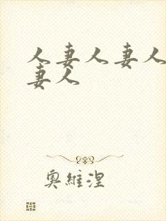 人妻人妻人妻人妻人