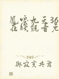 凤唳九天36集在线观看免费