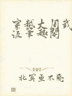 穿越大周武唐风流笔趣阁