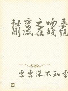 秘密之吻泰剧无删减在线观看