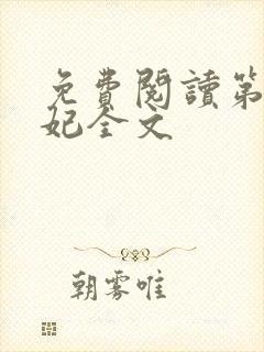 免费阅读第一狂妃全文