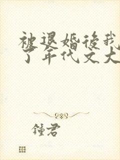 被退婚后我嫁给了年代文大佬