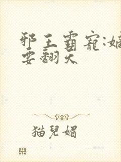 邪王霸宠:嫡女要翻天