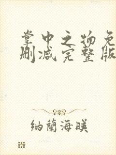 掌中之物免费未删减完整版
