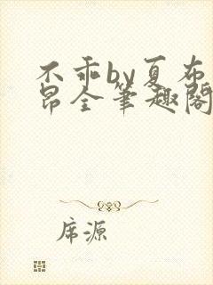 不乖by夏布多昂全笔趣阁