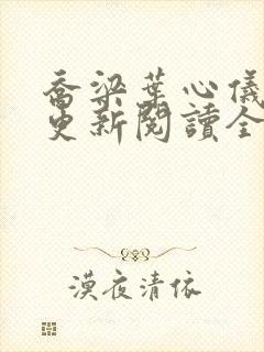 乔梁叶心仪超前更新阅读全集李初年封面