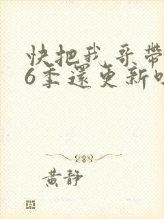 快把我哥带走第6季还更新吗
