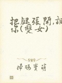 把腿张开,调教你(双女)