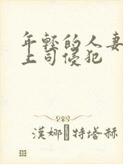 年轻的人妻被夫上司侵犯