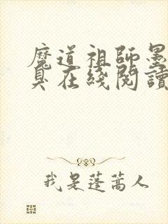 魔道祖师墨香铜臭在线阅读全文