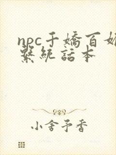 npc千娇百媚系统话本