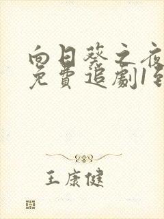 向日葵之夜动漫免费追剧1到13集