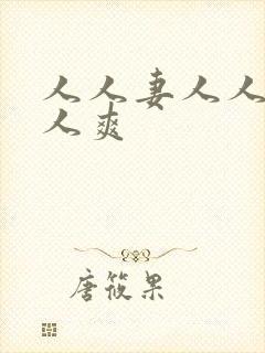 人人妻人人澡人人爽