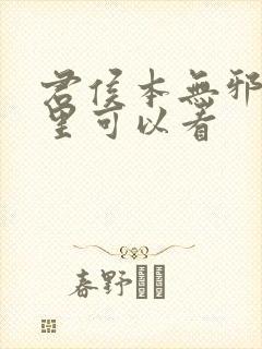 君侯本无邪在哪里可以看