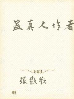 蛊真人作者