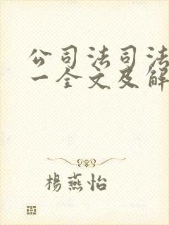 公司法司法解释一全文及解读