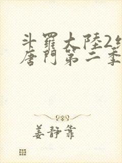 斗罗大陆2绝世唐门第二季动态漫画