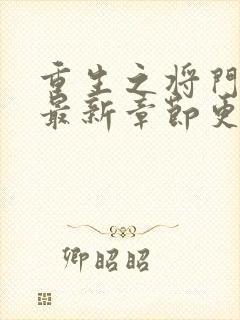 重生之将门毒后最新章节更新
