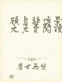 顾月辞傅景辰全文免费阅读最新章节封面