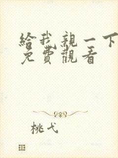 给我亲一下短剧免费观看