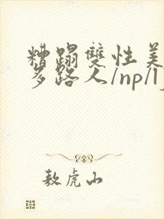 糟蹋双性美人(多路人/np/lj/qj/凌辱/调教)