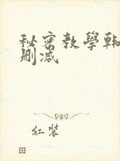 秘密教学韩漫无删减
