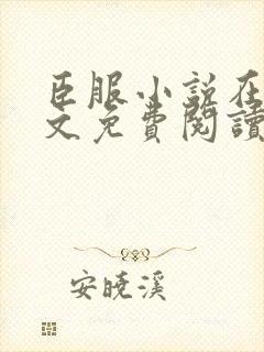 臣服小说在线全文免费阅读笔趣阁无弹窗封面
