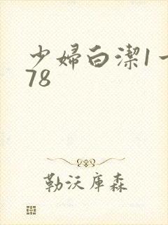 少妇白洁1一178