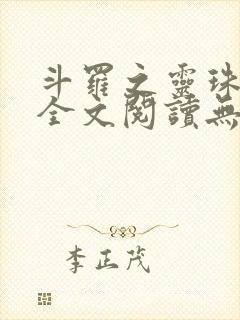 斗罗之灵珠神剑全文阅读无删减