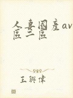 人妻国产av一区二区封面