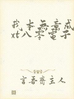 我本无意成仙txt八零电子书封面