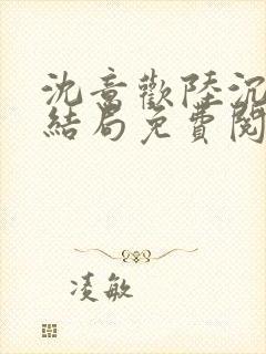 沈意欢陆沉舟大结局免费阅读