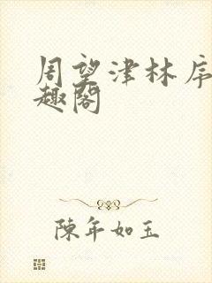 周望津林序秋笔趣阁