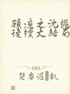 顾凉之沈栀柳然后续大结局