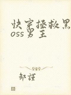 快穿拯救黑化boss男主