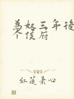 为奴三年后,整个侯府