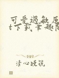 可爱过敏原txt下载笔趣阁