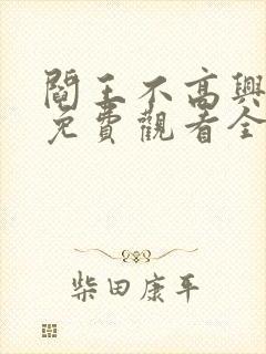 阎王不高兴漫画免费观看全集