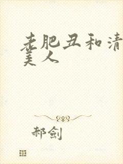 老肥丑和清冷小美人