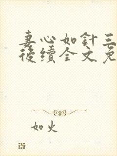 妻心如针三叔公后续全文免费阅读封面