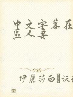 中文字幕在线一区人妻