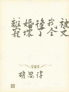 离婚后我被前夫宠坏了全文阅读免费封面