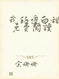 我的傻白甜老婆 免费阅读