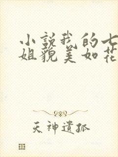 小说我的七个师姐貌美如花在线阅读