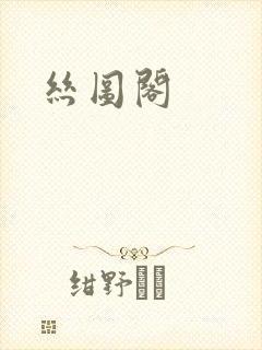 丝图阁封面